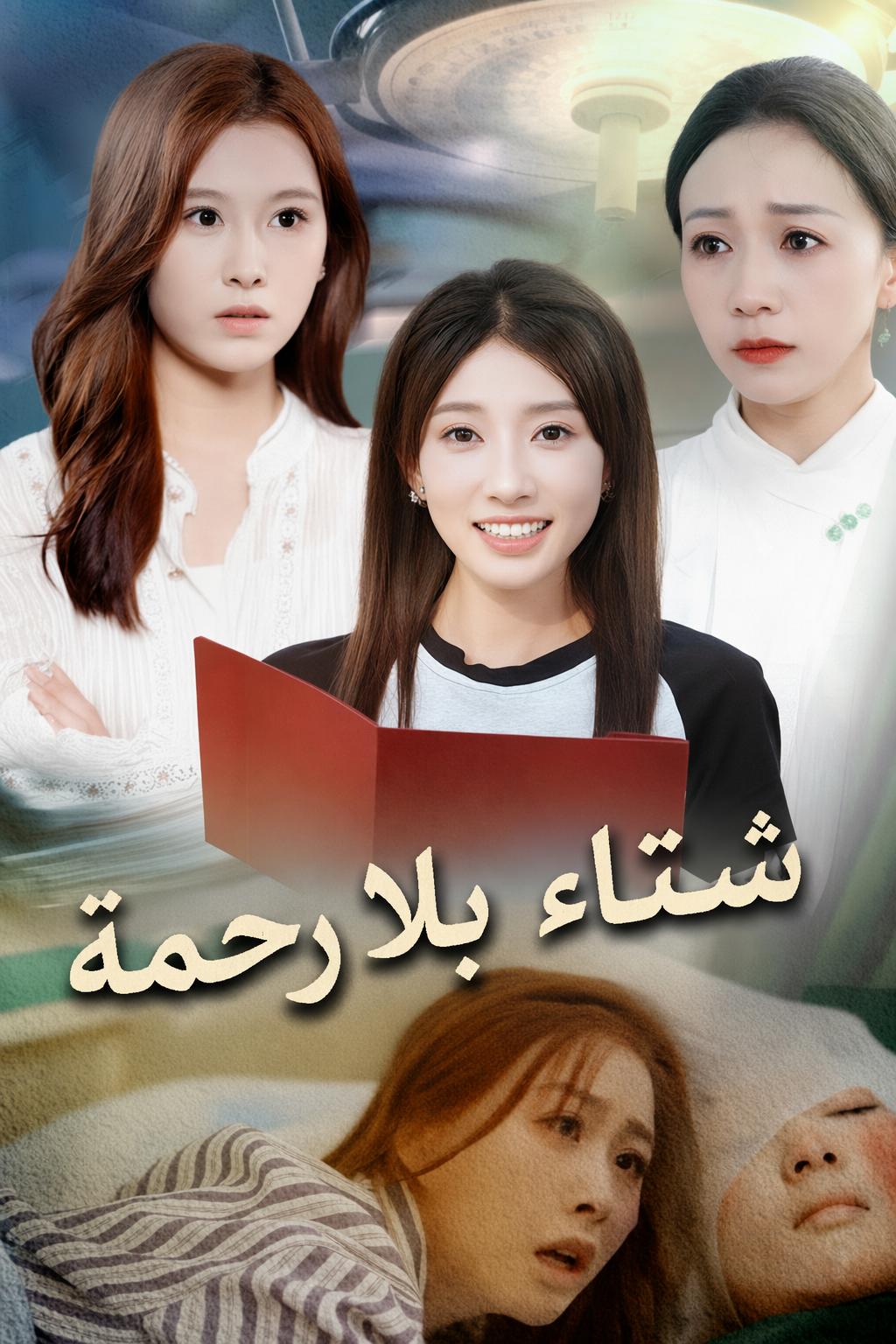 شتاء بلا رحمة