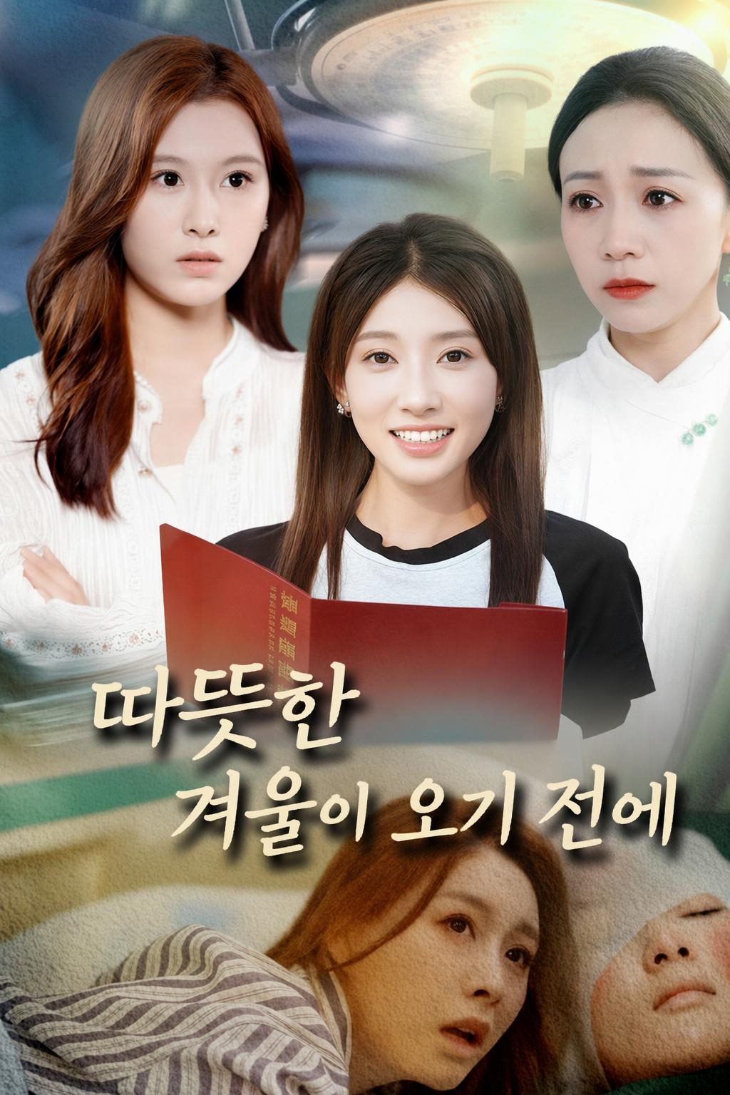 따뜻한 겨울이 오기 전에