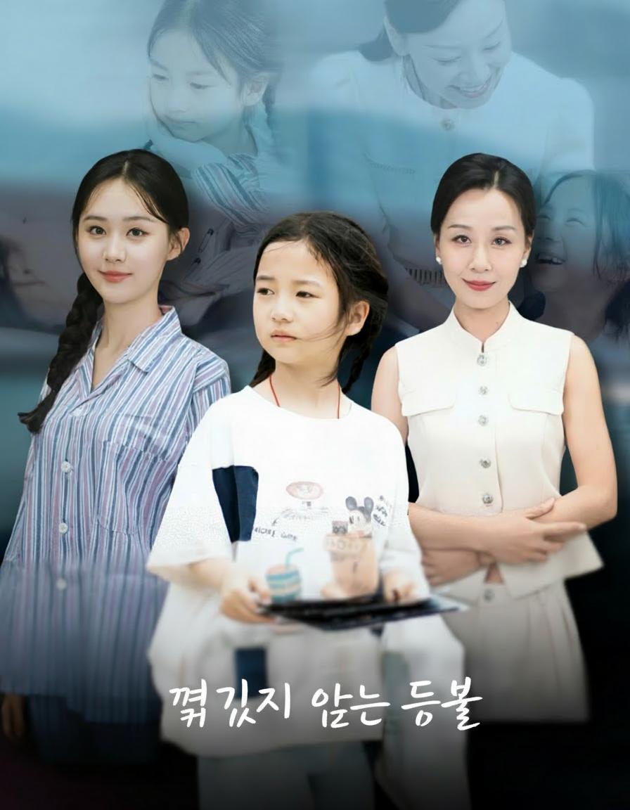 꺼지지 않는 등불