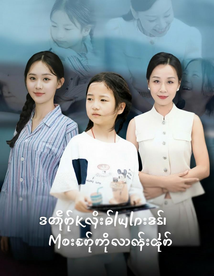 အတိတ်ကမီးအိမ်လေးဆီ မိုးစက်တို့ရွာသွန်းချိန်