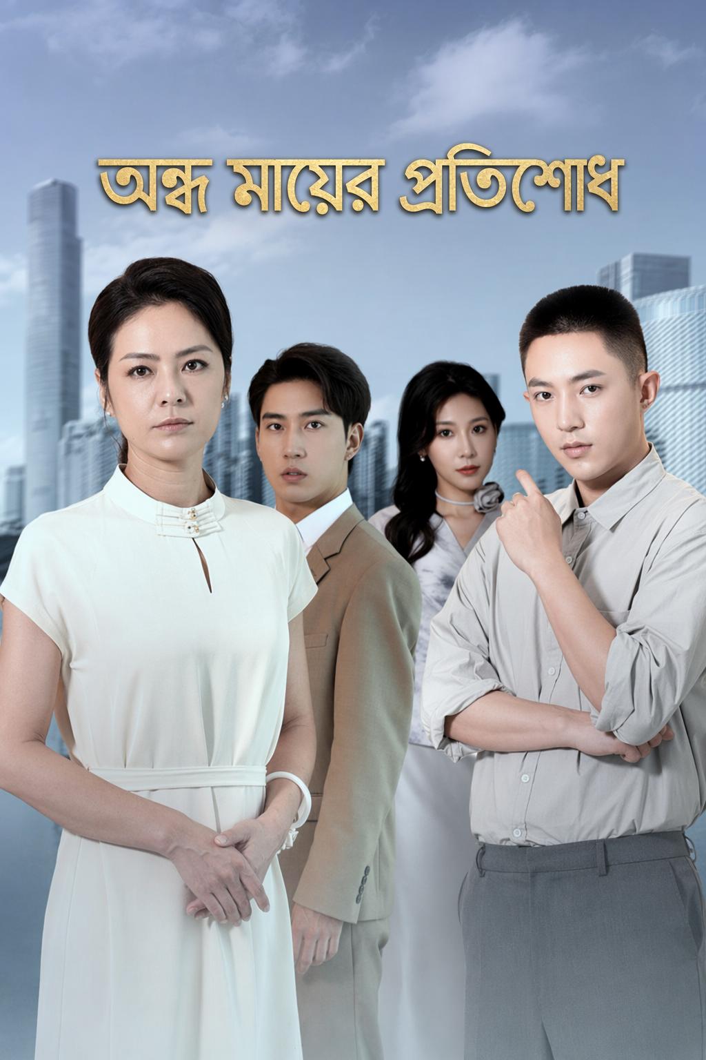 অন্ধ মায়ের প্রতিশোধ