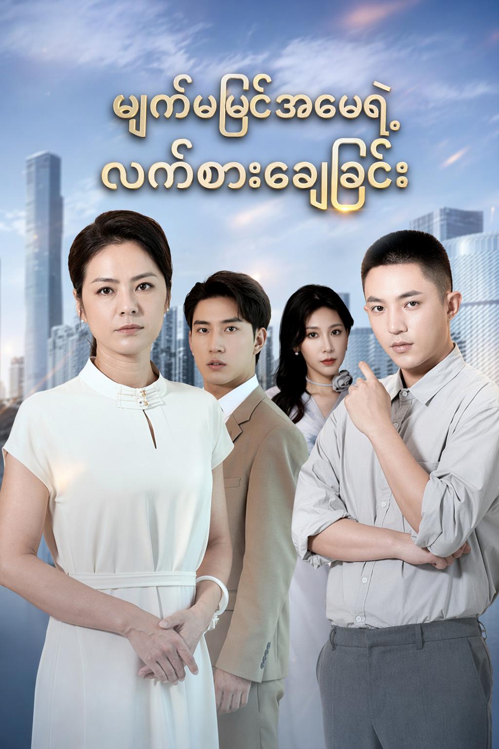 မျက်မမြင်အမေရဲ့ လက်စားချေခြင်း