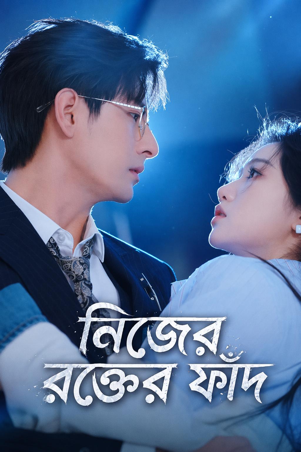 নিজের রক্তের ফাঁদ