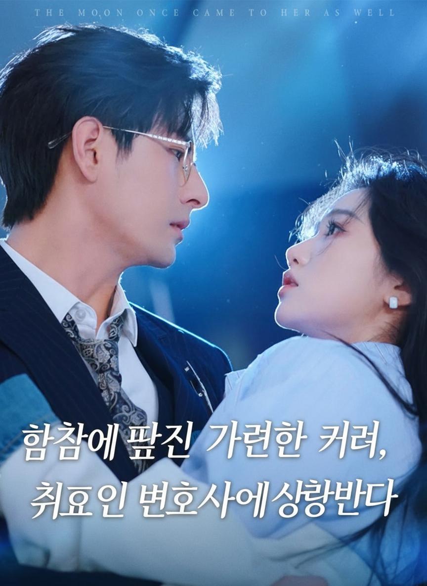 피붙이에게 모함당한 그녀
