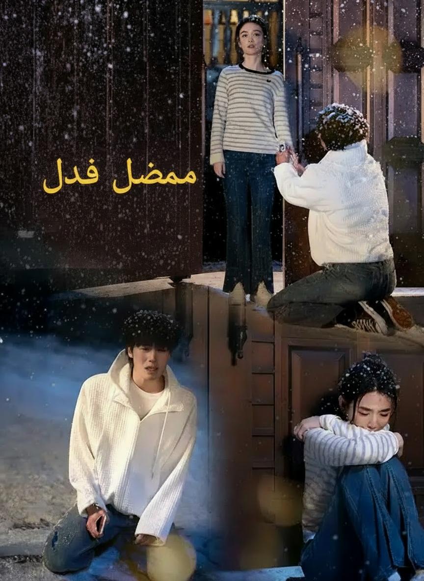 حبيبي صار معلماً