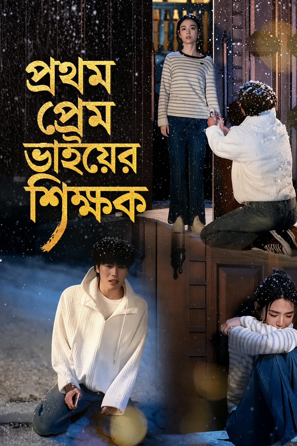 প্রথম প্রেম ভাইয়ের শিক্ষক