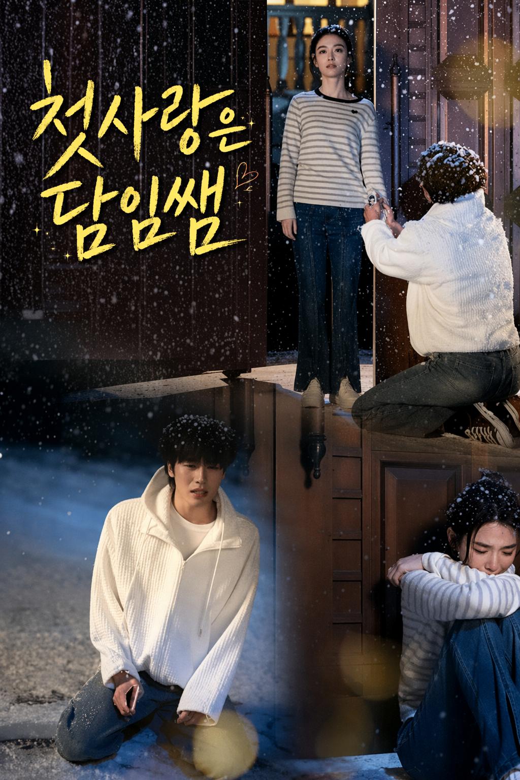 첫사랑은 담임쌤