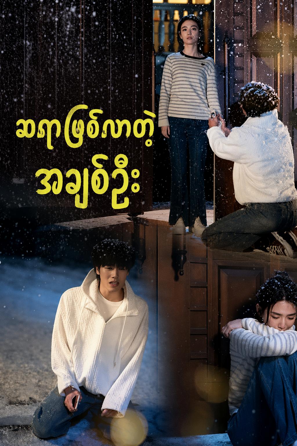ဆရာဖြစ်လာတဲ့အချစ်ဦး