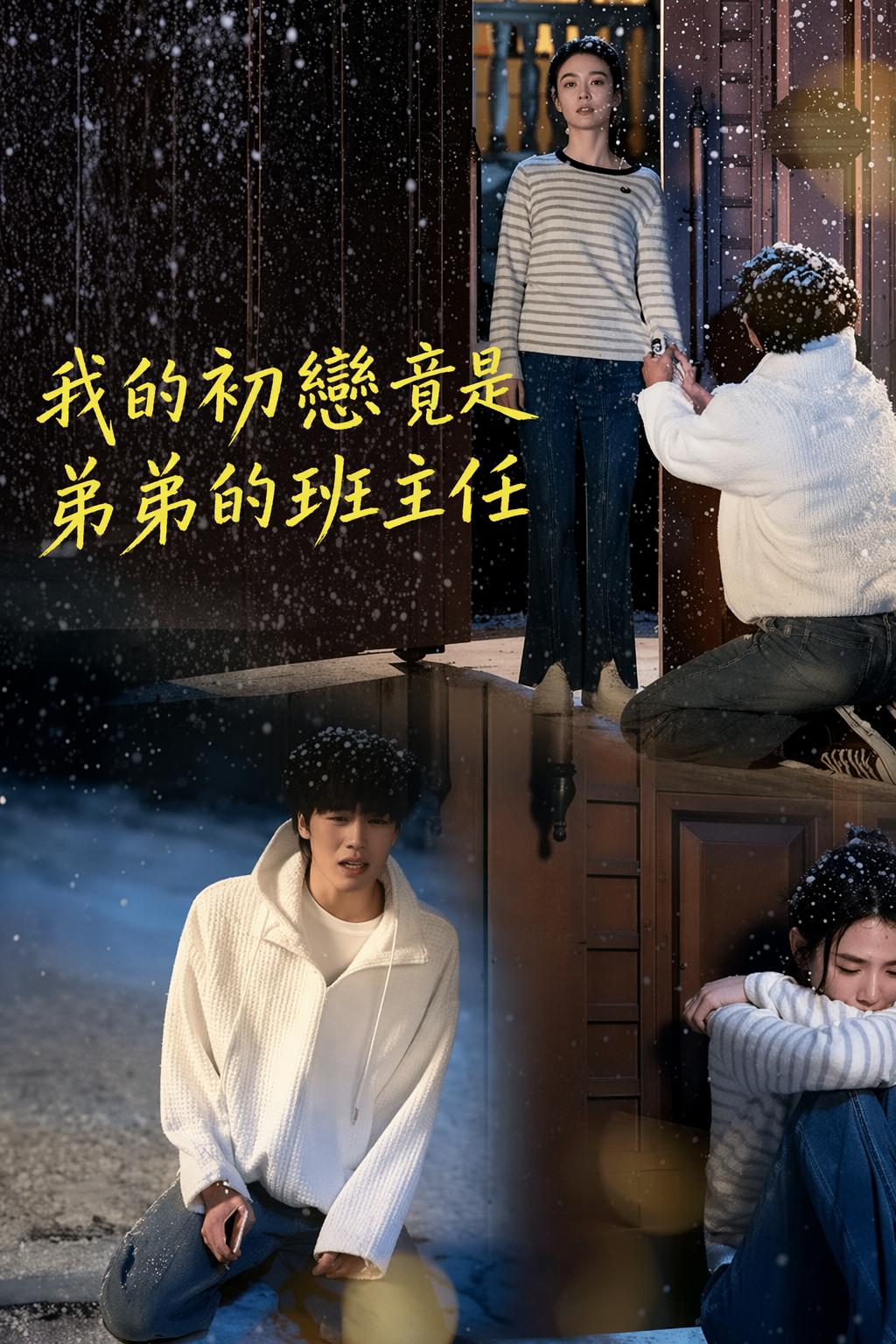我的初戀竟是弟弟的班主任