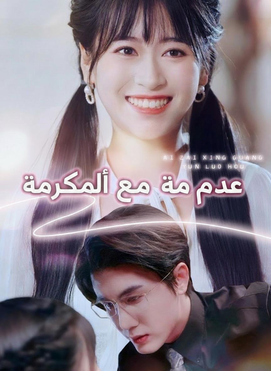بعد سقوط النجوم