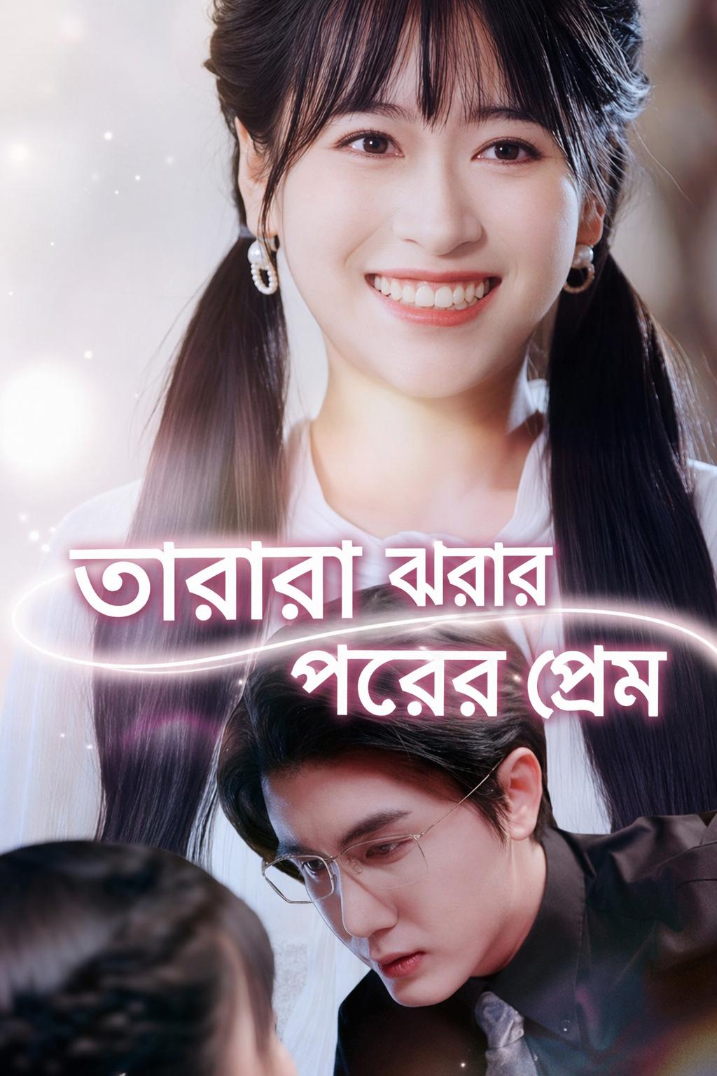 তারারা ঝরার পরের প্রেম