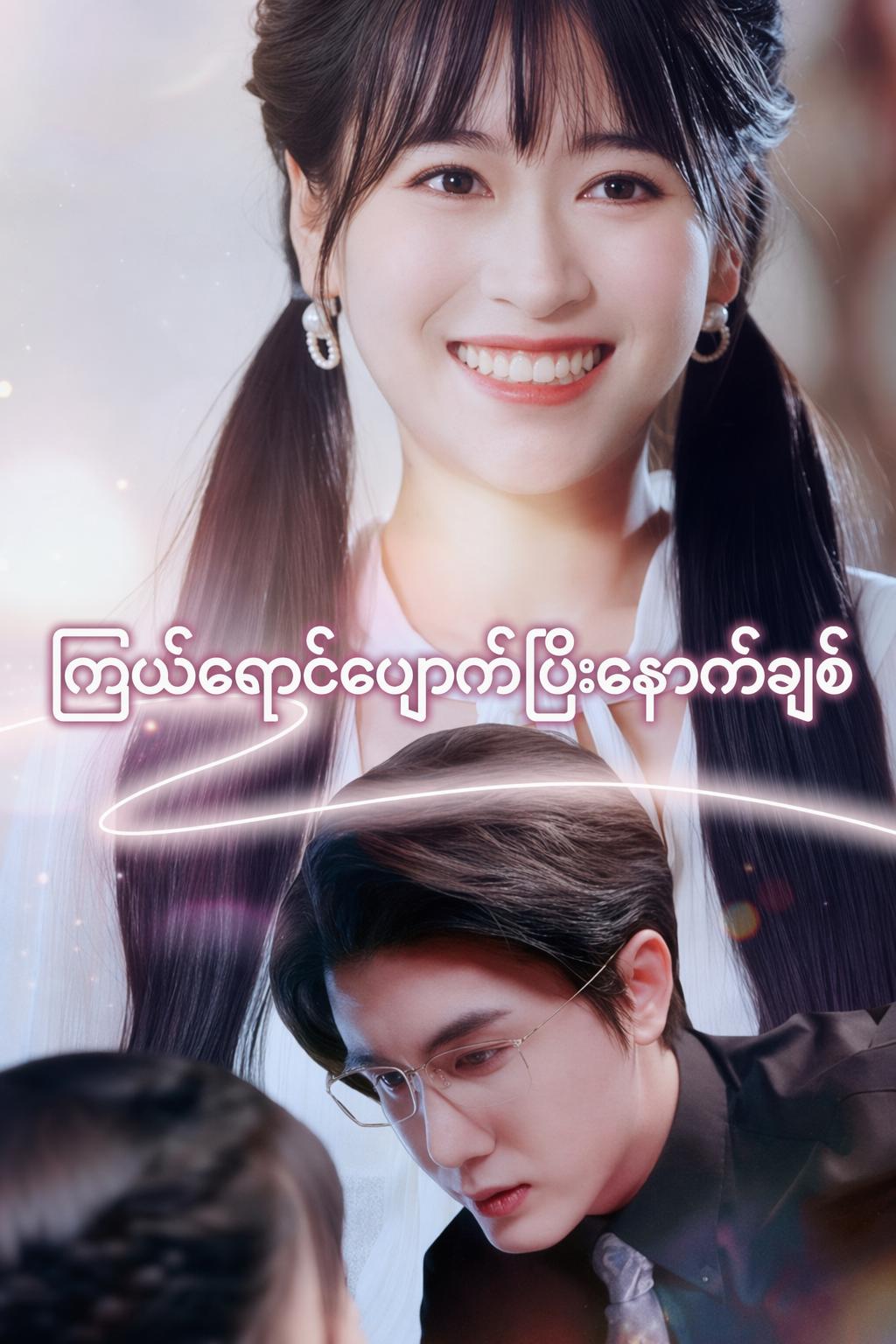 ကြယ်ရောင်ပျောက်ပြီးနောက်ချစ်