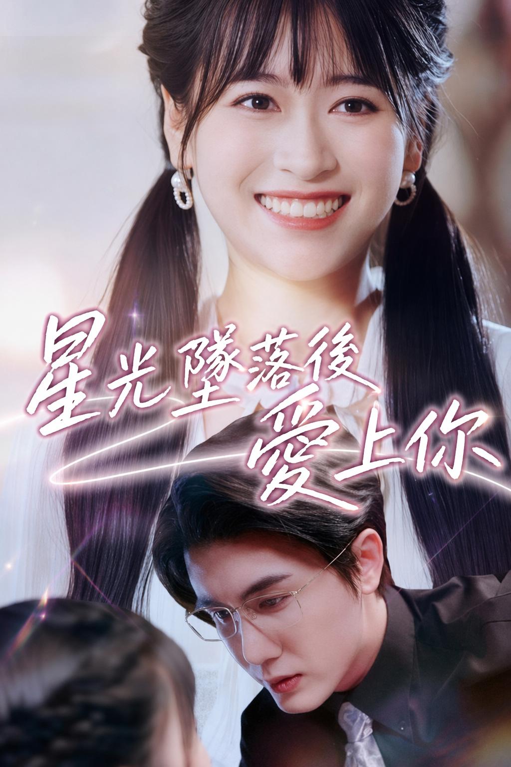 星光墜落後愛上你