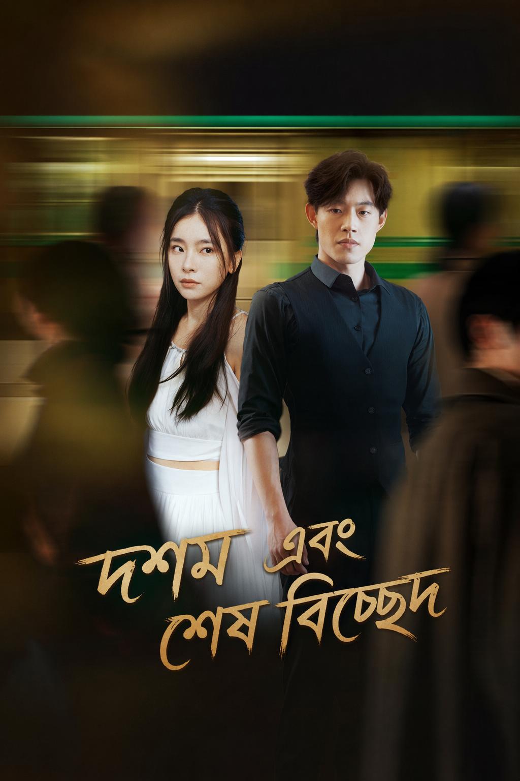 দশম এবং শেষ বিচ্ছেদ