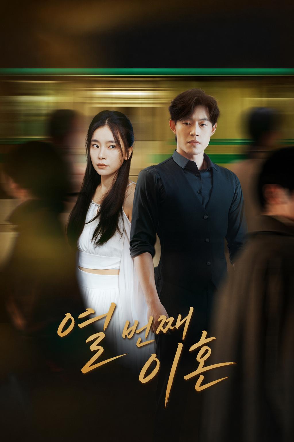 열 번째 이혼