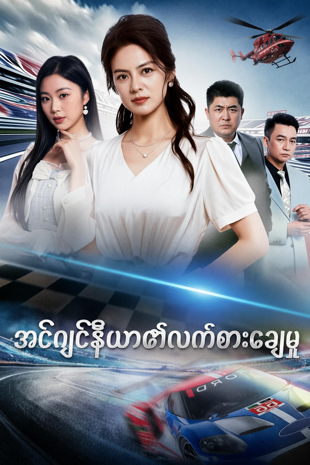 အင်ဂျင်နီယာ၏လက်စားချေမှု
