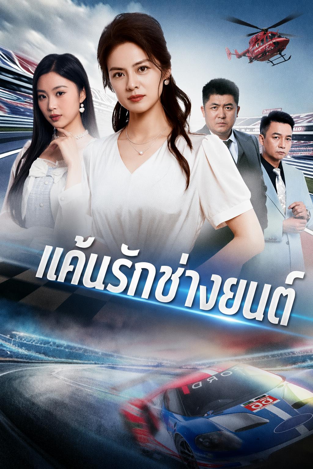 หญิงเหล็กพลิกเกมแค้น