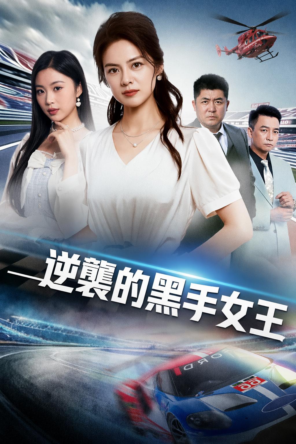 逆襲的黑手女王