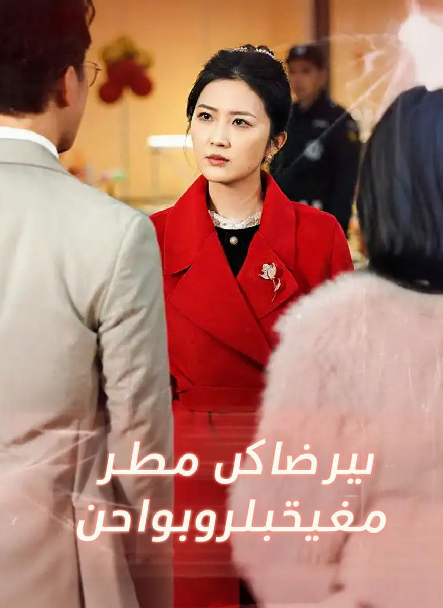 حب خائن وثروة غير متوقعة