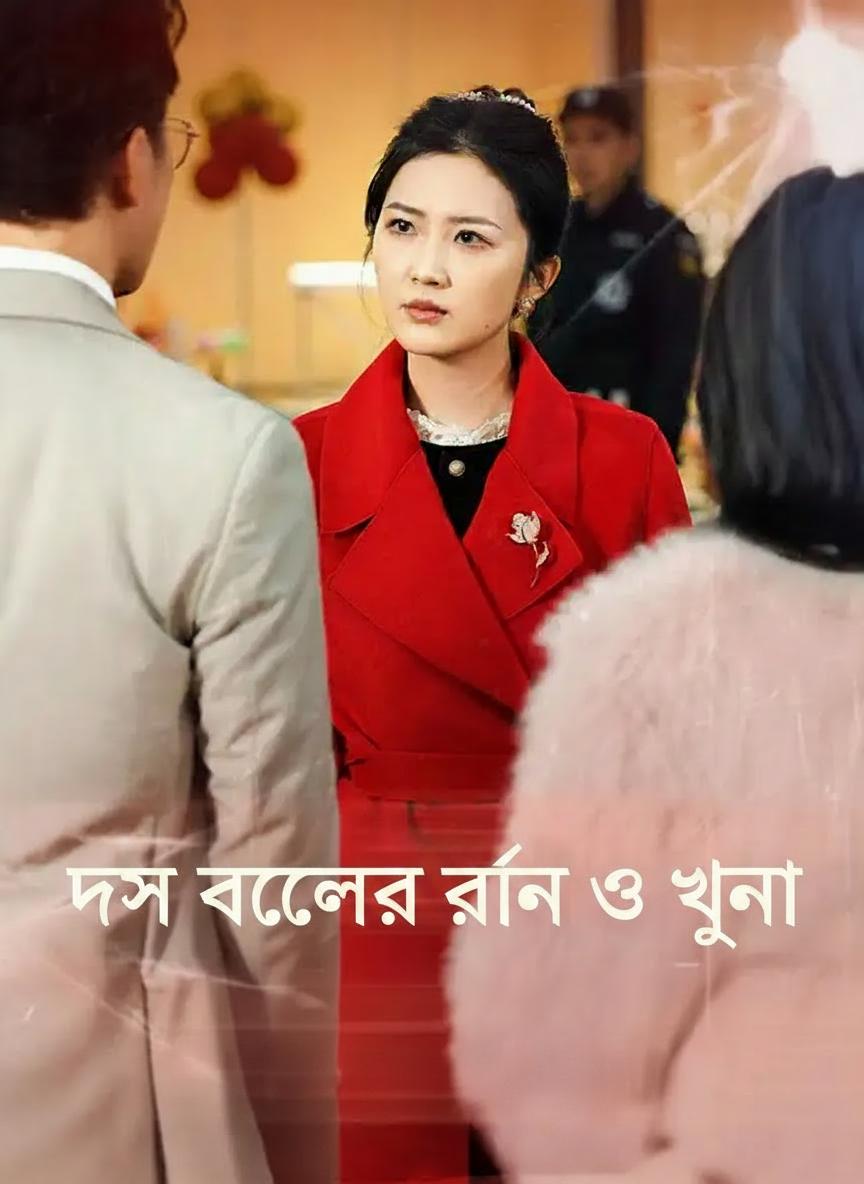 দশ বছরের ঋণ ও ঘৃণা