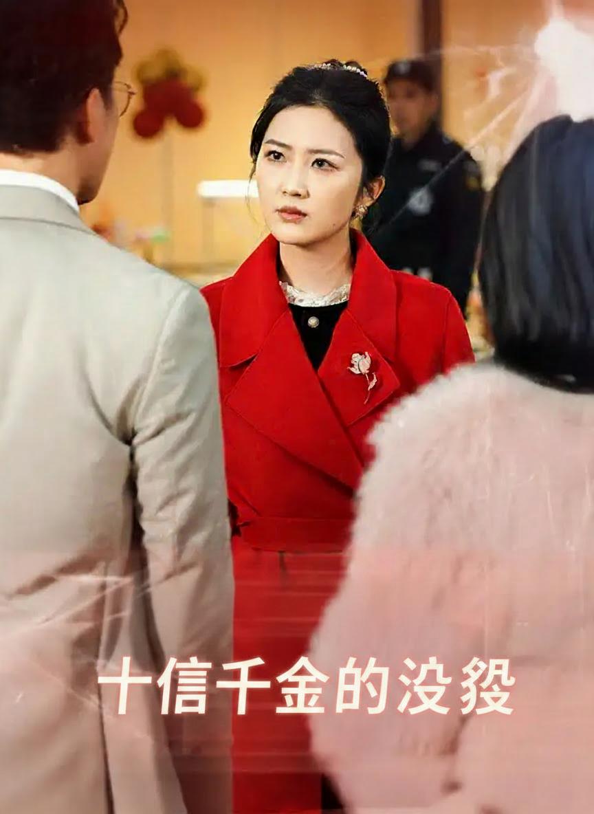 十億千金的逆襲