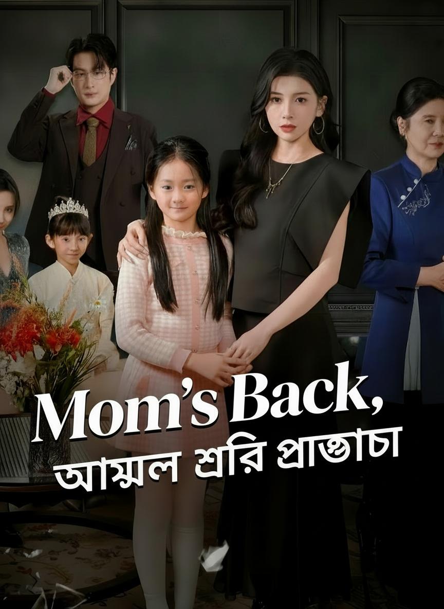 আসল স্ত্রীর প্রত্যাবর্তন