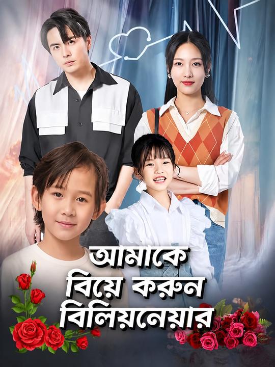 আমাকে বিয়ে করুন বিলিয়নেয়ার