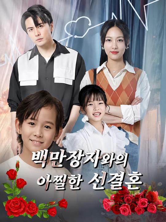 백만장자와의 아찔한 선결혼
