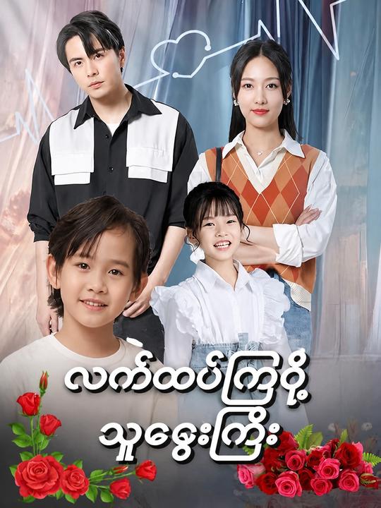 လက်ထပ်ကြစို့ သူဌေးကြီး