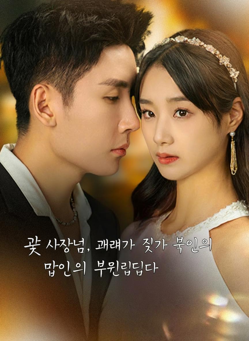 곽 사장님, 그녀가 진짜 당신의 부인입니다