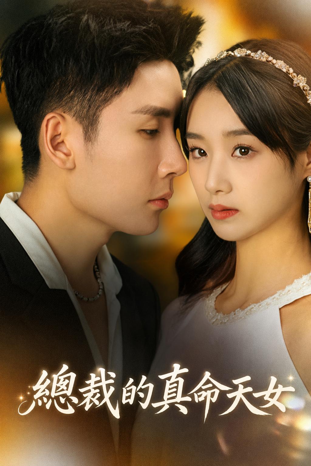 總裁的真命天女