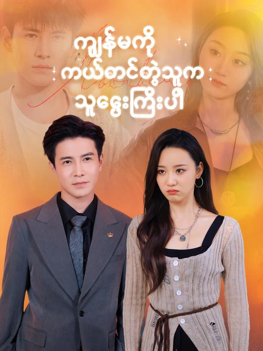 ကျွန်မကို ကယ်တင်တဲ့သူက သူဌေးကြီးပါ