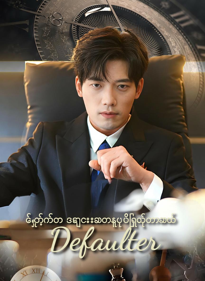 ကျွန်တော် အကြွေးရှောင်သူပဲလုပ်တော့မယ်