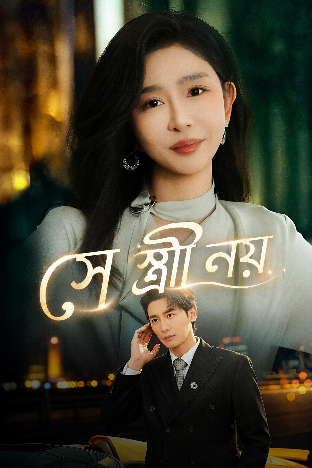 সে স্ত্রী নয়