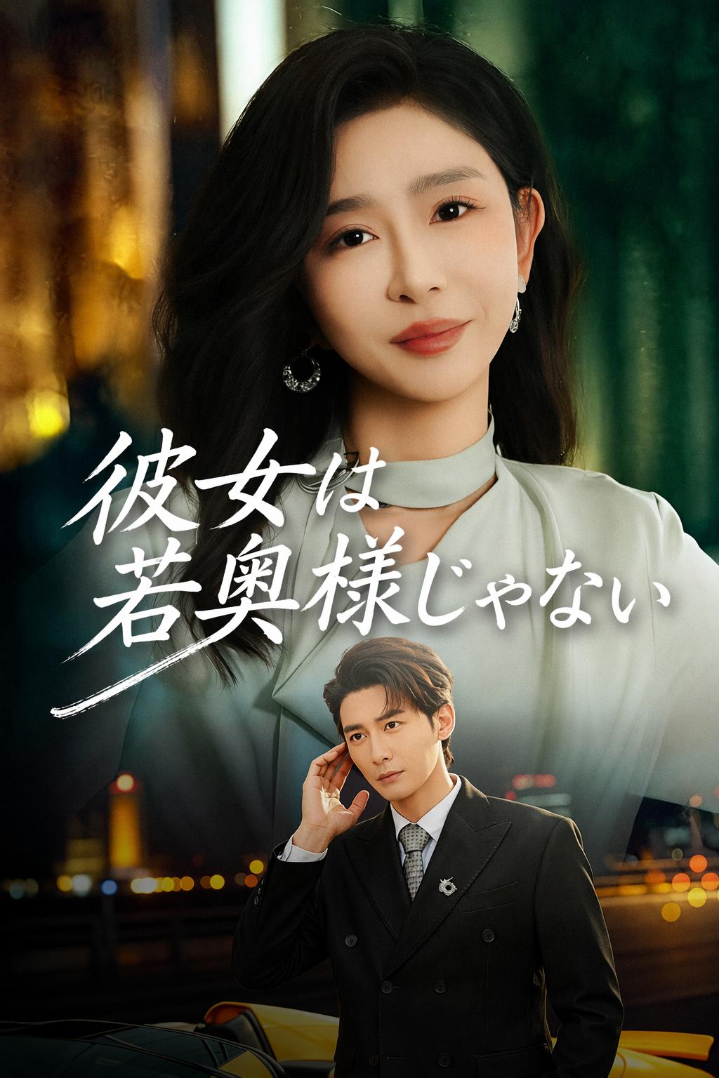 彼女は若奥様じゃない