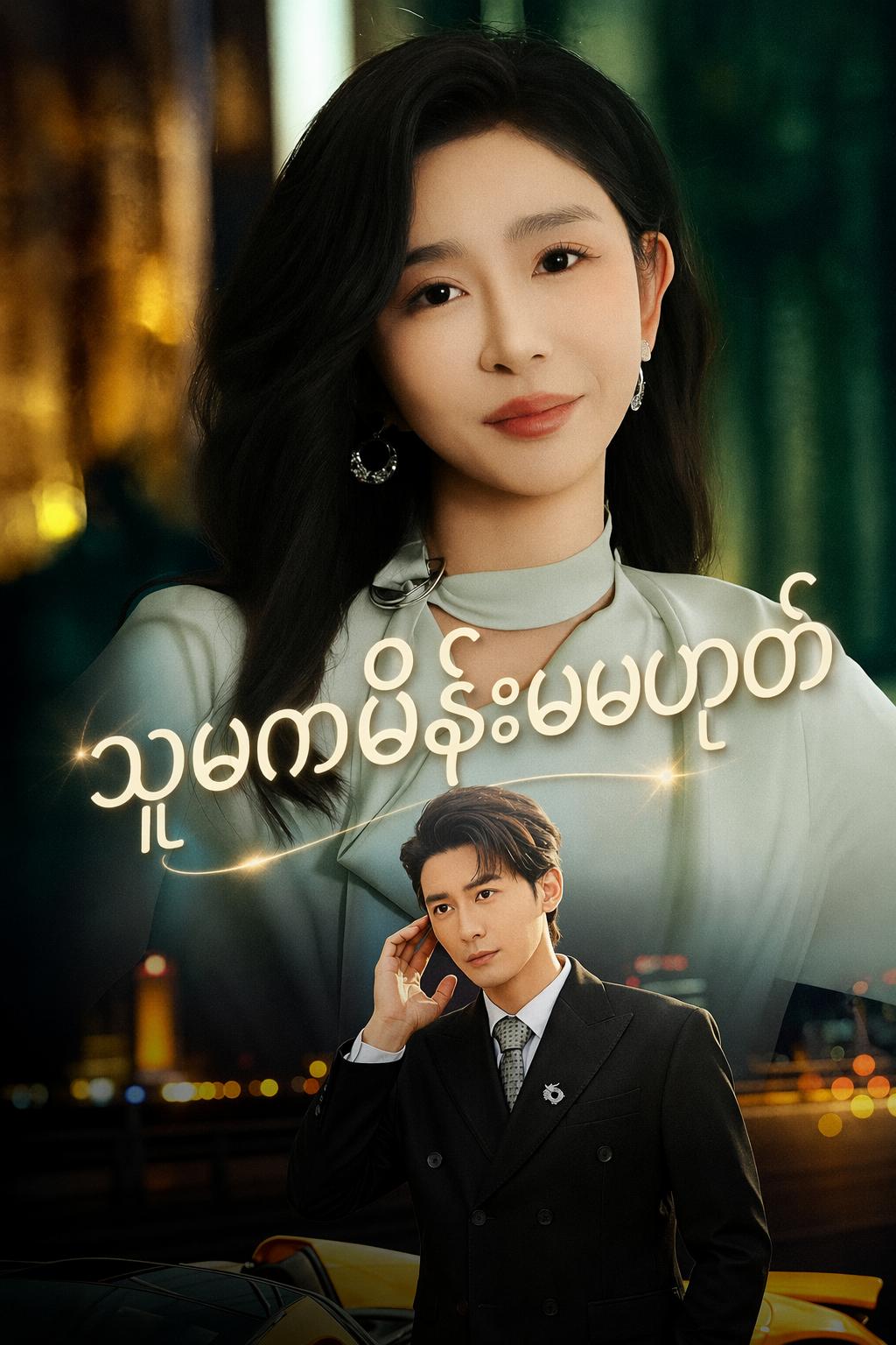 သူမကမိန်းမမဟုတ်