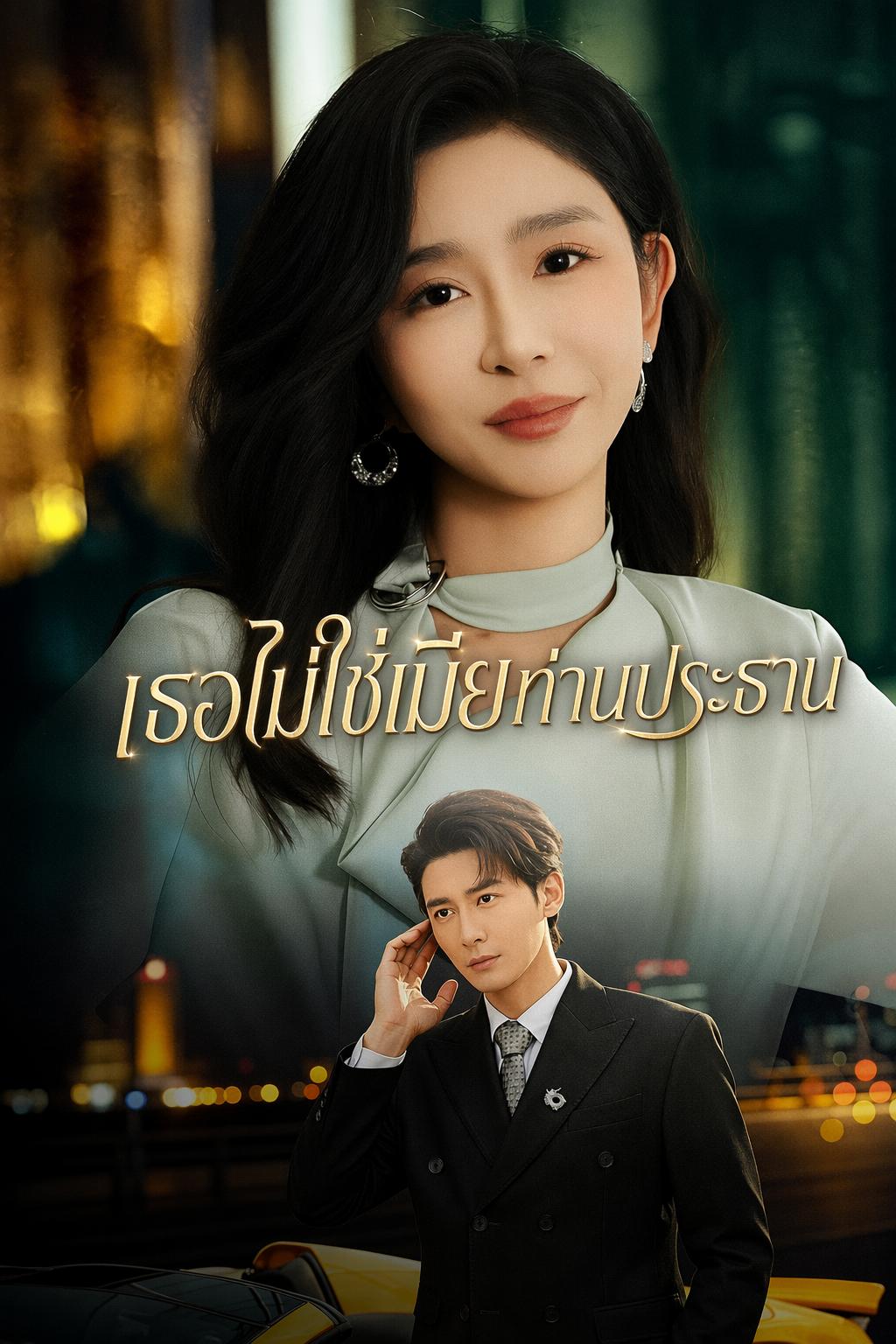 เธอไม่ใช่เมียท่านประธาน