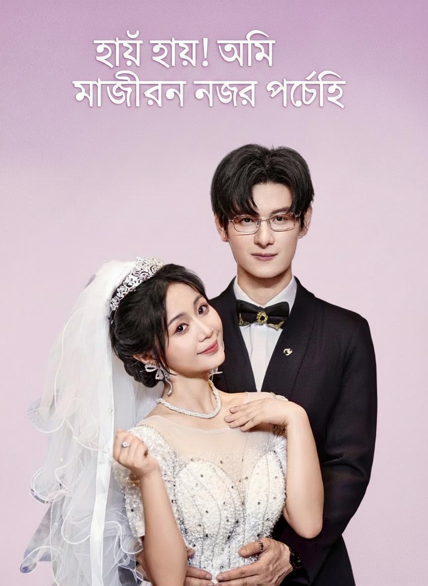 হায় হায়! আমি মাস্টার জুলিয়ানের নজরে পড়েছি
