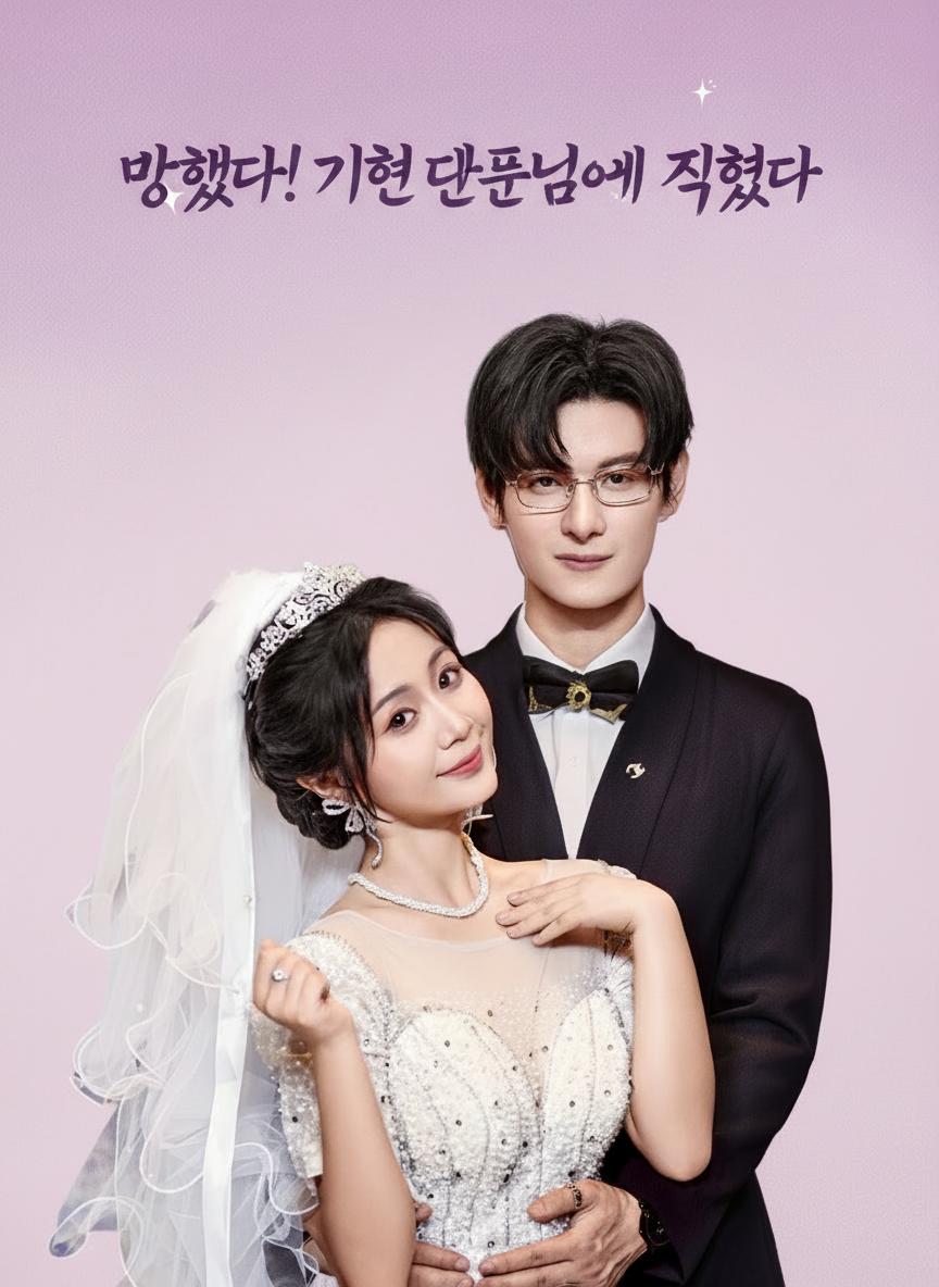 망했다! 기현 대표님에게 찍혔다