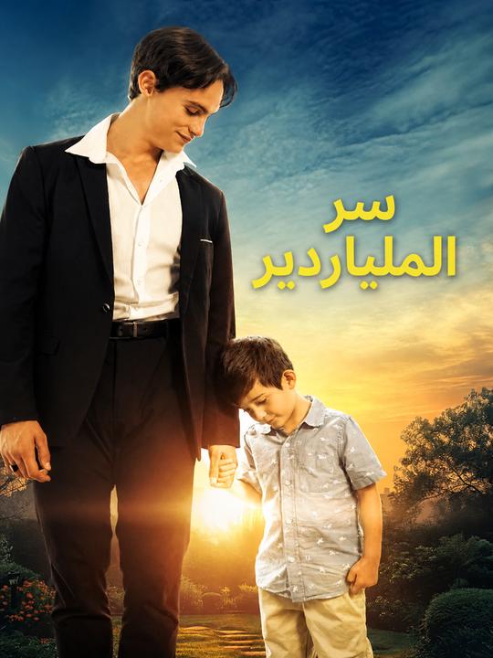 سر الملياردير