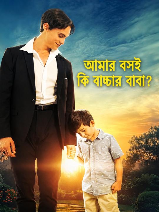 আমার বসই কি বাচ্চার বাবা?