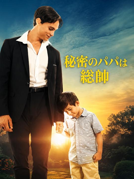 秘密のパパは総帥