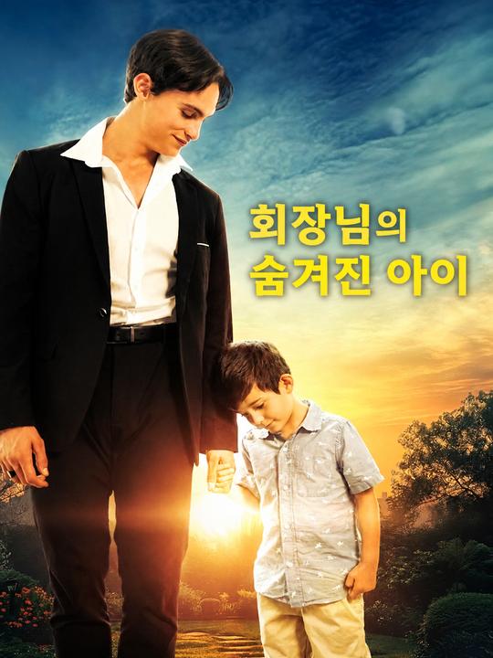 회장님의 숨겨진 아이