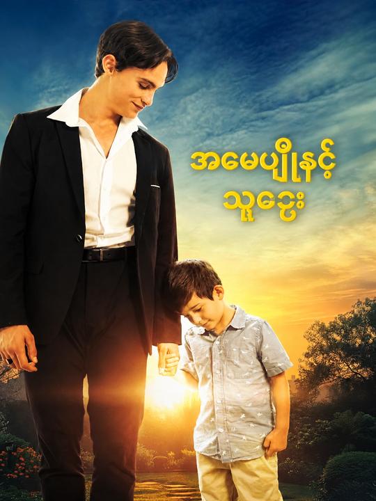 အမေပျိုနှင့်သူဌေး