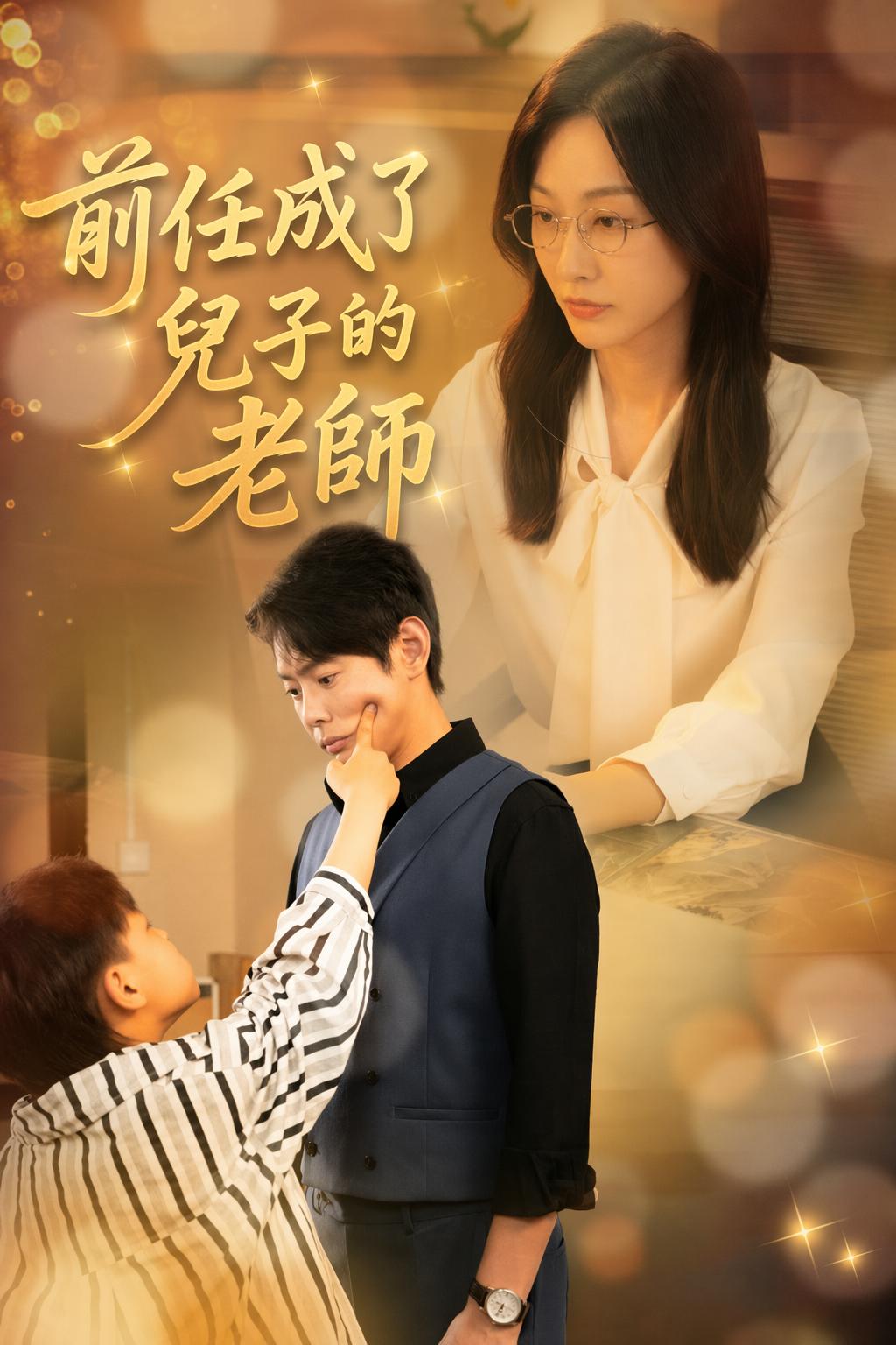 前任成了兒子的老師