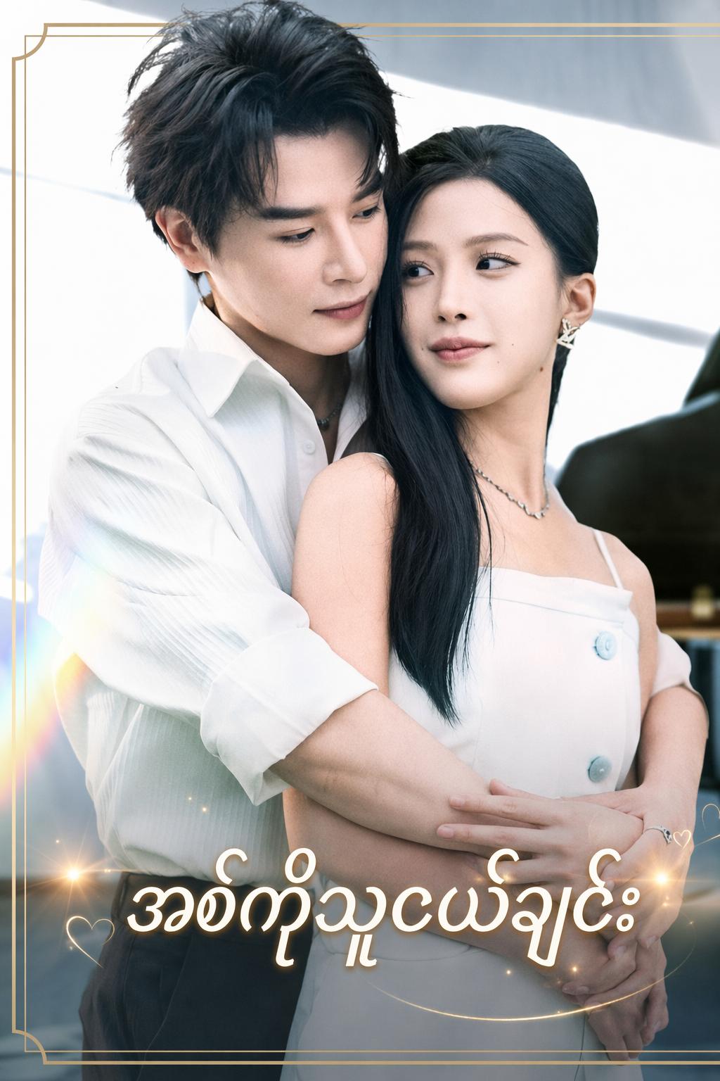 အစ်ကို့သူငယ်ချင်း