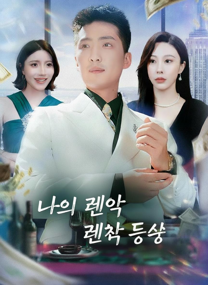 나의 계약 동생