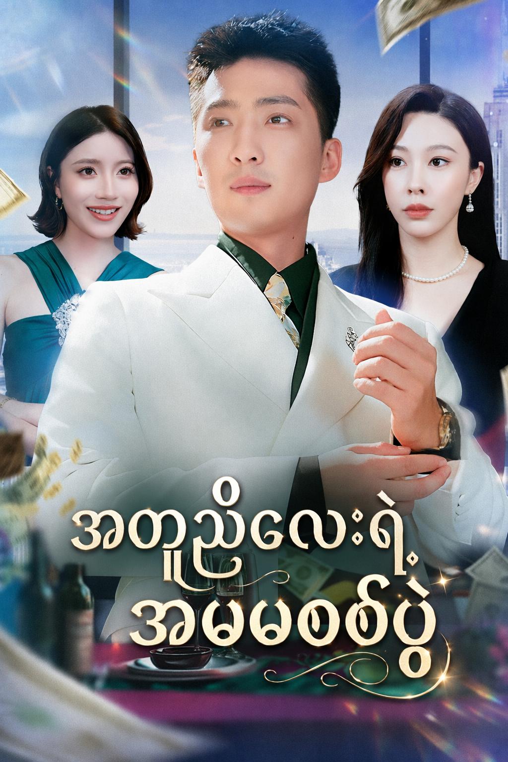 အတုညီလေးရဲ့အမွေစစ်ပွဲ