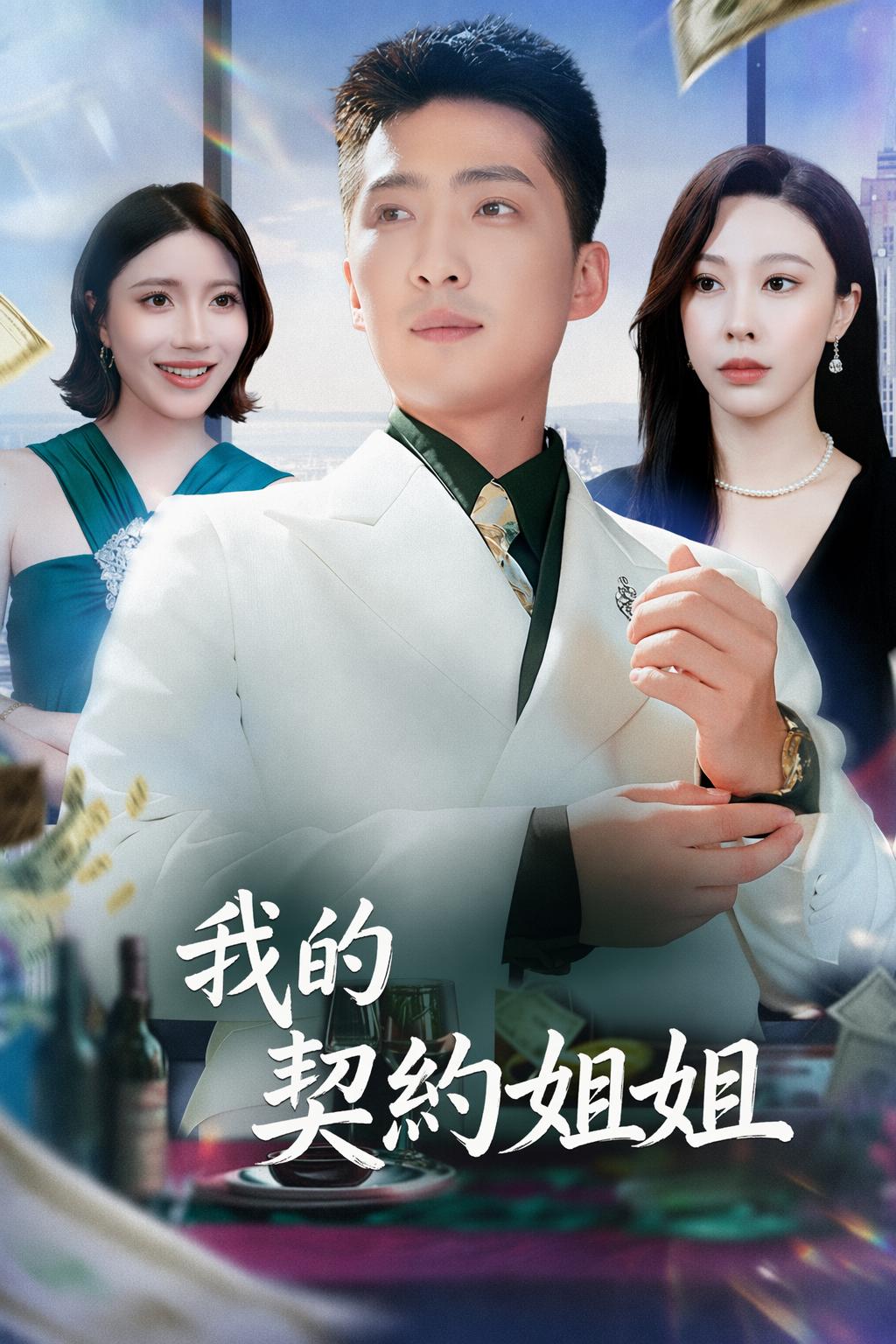 我的契約姐姐