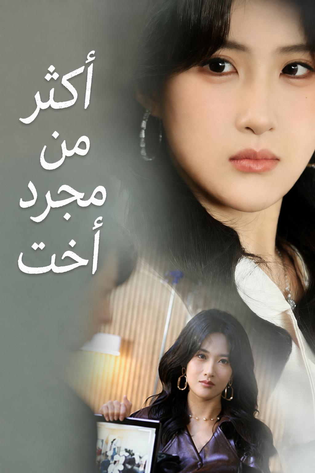 أكثر من مجرد أخت